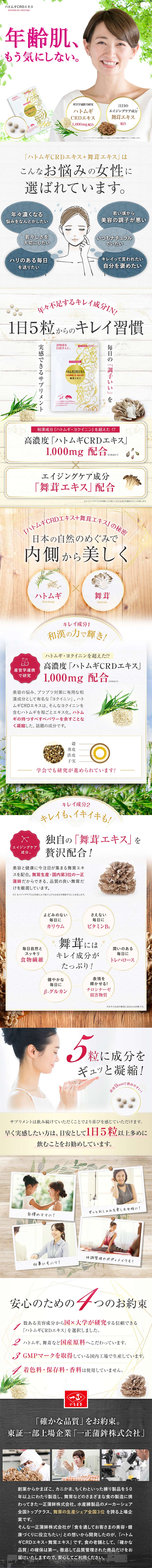 一正蒲鉾株式会社｜ハトムギCRDエキス+舞茸エキス 30日分(150粒入