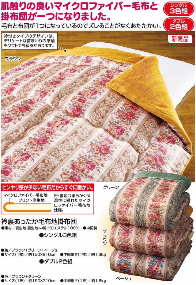 衿裏あったか毛布地掛布団シングル3色組(69394)を税込・送料込でお試し 