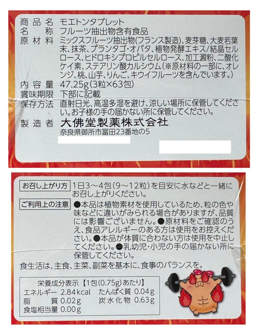 モエトンタブレット 3粒×63包を税込・送料込でお試し｜サンプル百貨店