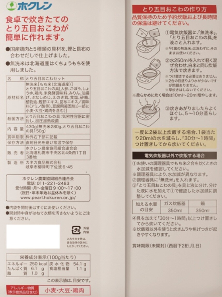 北海道米 中華おこわ 465g / ジャンバラヤ 355g / とり五目おこわ 430g