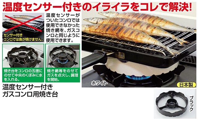 ブラック 温度センサー付きガスコンロ用焼き台を税込 送料込でお試し サンプル百貨店 株式会社グループストア