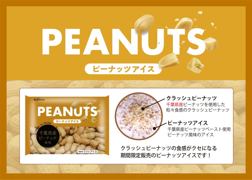 ピーナッツアイス 90mlを税込・送料込でお試し｜サンプル百貨店 | 小島