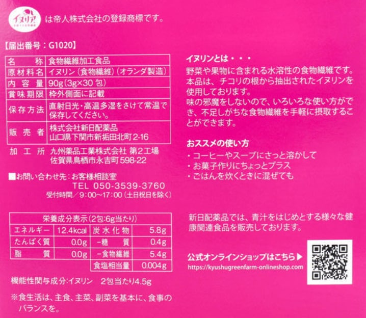 機能性表示食品】イヌリンファイバー 90g(3g×30包入)を税込・送料込で 