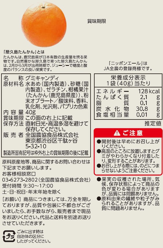 全農食品 鹿児島県産屋久島たんかんグミ 40gを税込・送料込でお試し