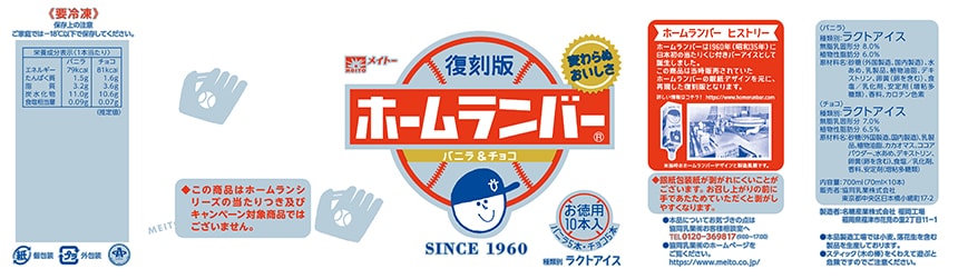 協同乳業株式会社｜復刻版 ホームランバー 袋詰め 10本入｜ ちょっプル