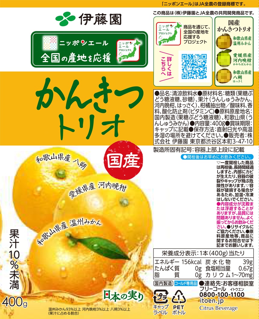 株式会社伊藤園｜ニッポンエール 国産かんきつトリオ PET 400g｜ ちょ
