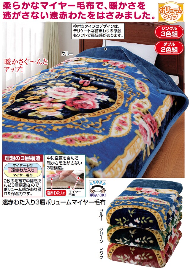 遠赤わた入り三層ボリュームマイヤー毛布 シングル3色組を税込・送料込 