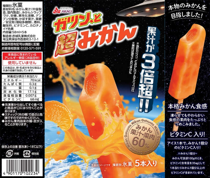 ガツン、と超みかん 58ml×5本入を税込・送料込でお試し｜サンプル