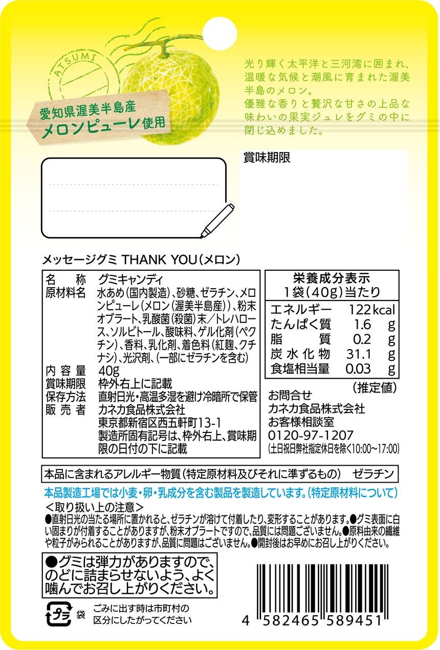 メッセージグミ ありがとうございます(みかん) 40g / THANK YOU(メロン