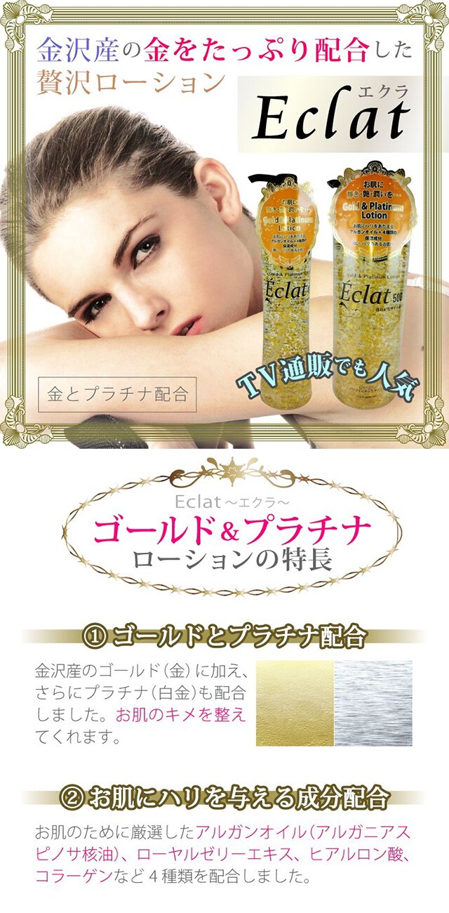 Eclat「エクラ」ゴールド＆プラチナローション/120mlを税込・送料込で
