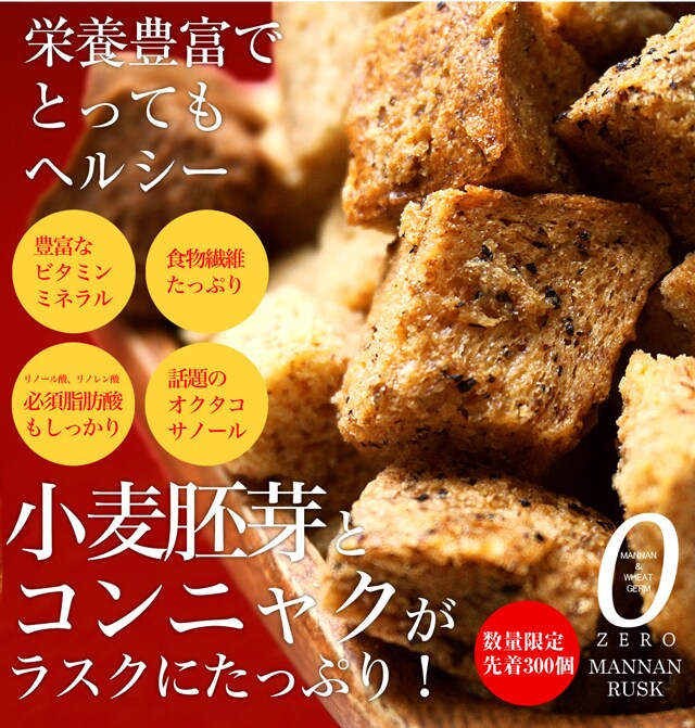 ZEROマンナンラスク胚芽プラス800gを税込・送料込でお試し｜サンプル 