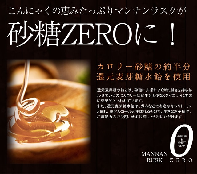 ZEROマンナンラスク胚芽プラス800gを税込・送料込でお試し｜サンプル 