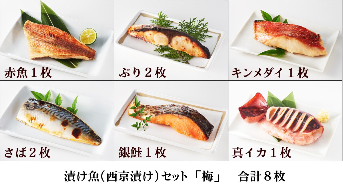 Dショッピング 漬け魚 西京漬け セット 梅 カテゴリ 水産加工品の販売できる商品 All About Life Marketing ドコモの通販サイト