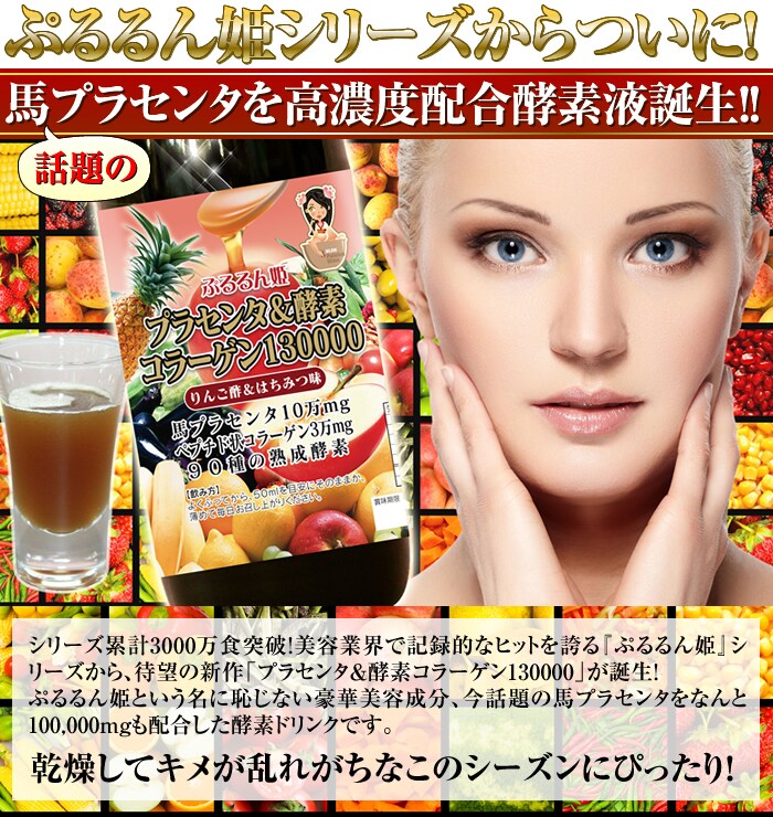 2本 ぷるるん姫 プラセンタ 酵素 コラーゲン を税込 送料込でお試し サンプル百貨店 株式会社チュチュル