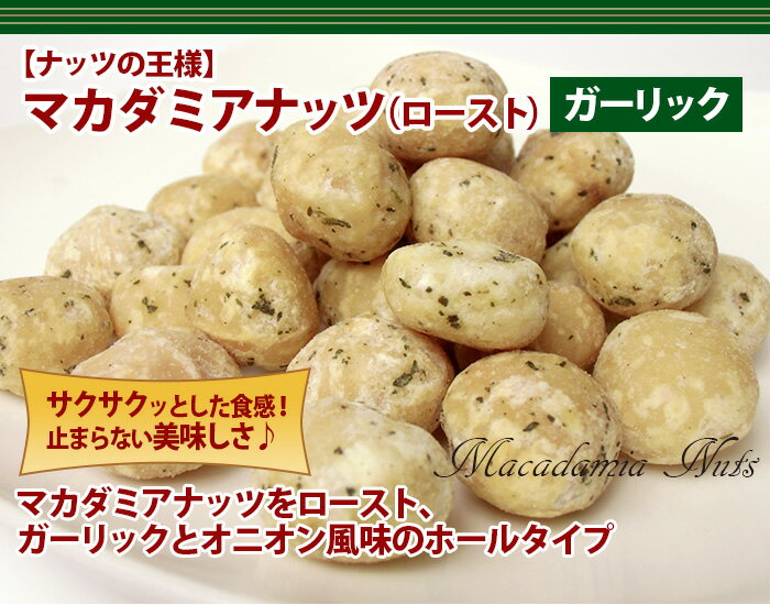 900g】マカダミアナッツ大粒（ホール）ローストオニオンガーリック味を