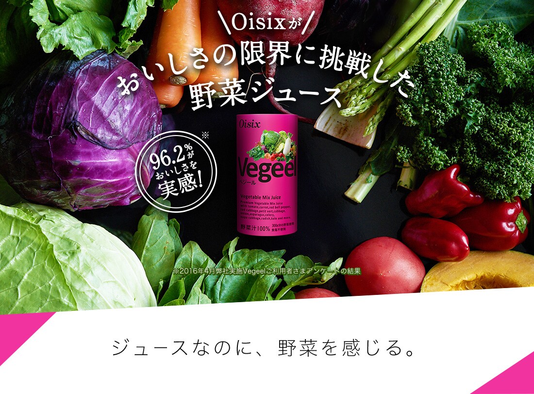 125ml×60本】Oisixオリジナル野菜ジュースVegeel (べジール)を税込 