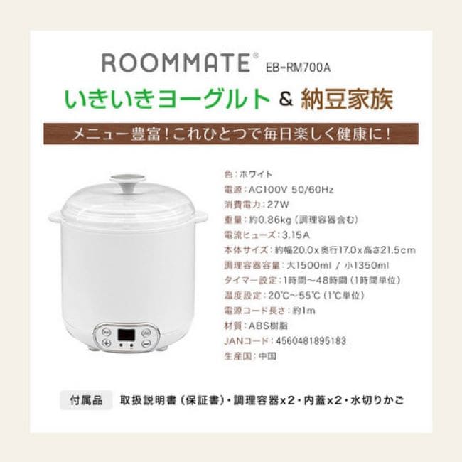 ROOMMATE/いきいきヨーグルト＆納豆家族/EB-RM700Aを税込・送料込でお