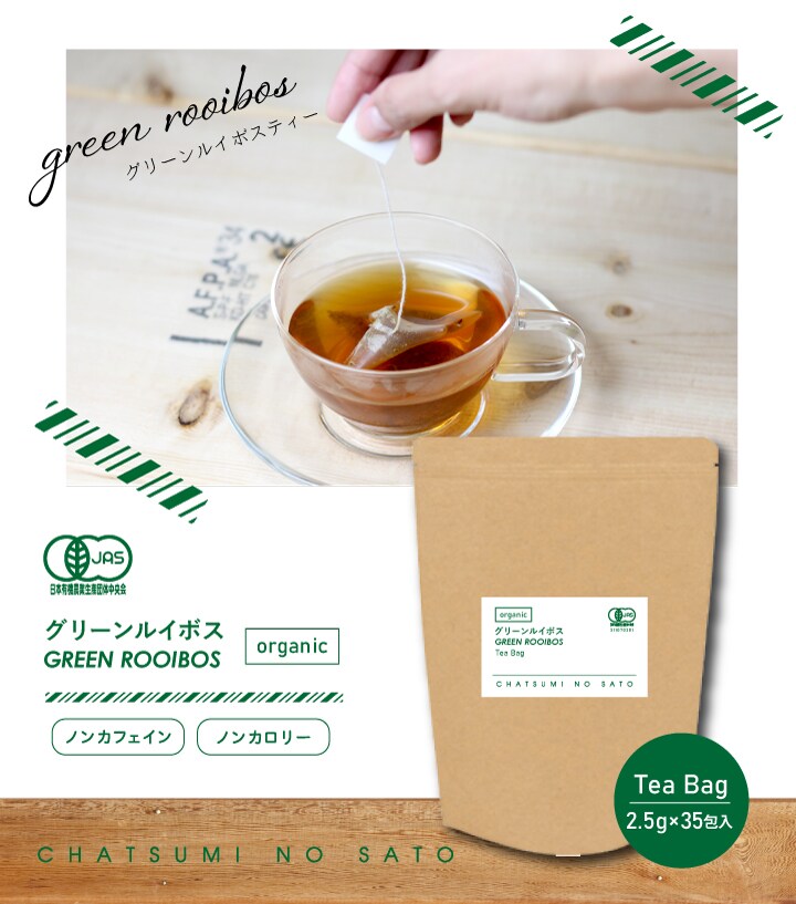 2 5g 35包 5パック 有機 グリーンルイボスティー 糸付き ティーバッグを税込 送料込でお試し サンプル百貨店 中根製茶株式会社