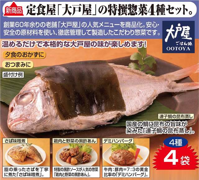 4種 各1袋 大戸屋特製 人気メニュー4種食べ比べセットを税込 送料込でお試し サンプル百貨店 株式会社ファミリー ライフ