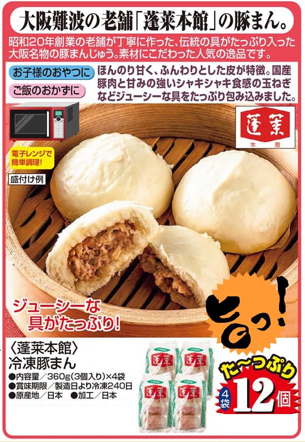 Dショッピング 計12個 360g 4袋 蓬莱本館 冷凍豚まん カテゴリ レトルト インスタント食品 その他の販売できる商品 All About Life Marketing ドコモの通販サイト