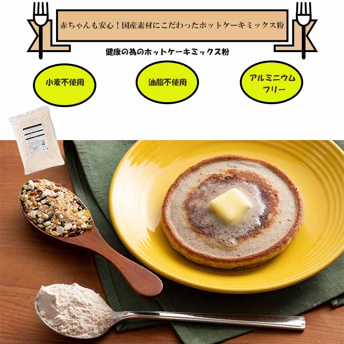 2550g 雑穀ホットケーキミックス 小麦粉不使用 チャック付き を税込 送料込でお試し サンプル百貨店 Healthy Smile
