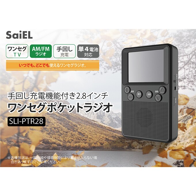 SaiEL 手回し充電機能付き2.8インチワンセグポケットラジオ AM SaiEL 手回し充電機能付き2.8インチワンセグポケットラジオ AM