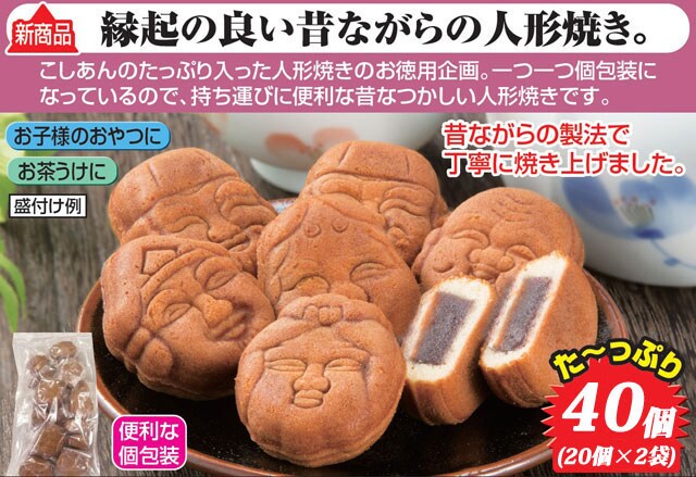 40個 昔ながらの製法 こしあん入り人形焼を税込 送料込でお試し サンプル百貨店 株式会社ファミリー ライフ