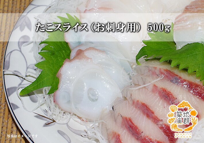たこスライス お刺身用 500g 冷凍便を税込 送料込でお試し サンプル百貨店 築地魚群