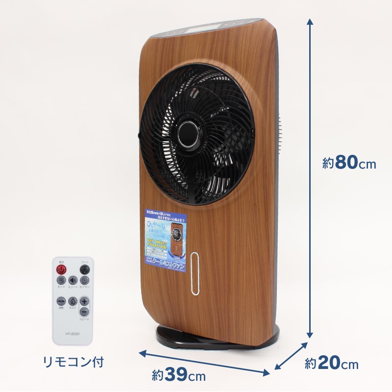 ミストファンサーキュレーター HT-2021WDを税込・送料込でお試し