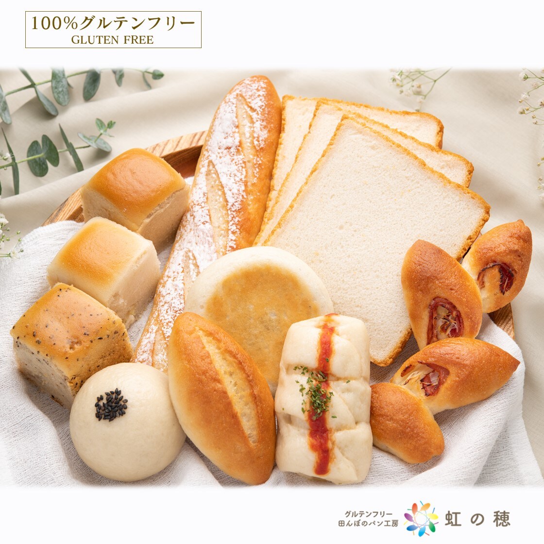 グルテンフリー米粉パン詰め合わせセット2 10種類 を税込 送料込でお試し サンプル百貨店 田んぼのパン工房 虹の穂