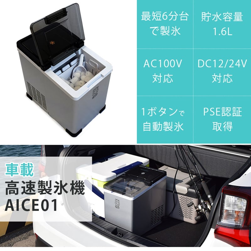 車載用高速製氷機 AICE01／三金商事株式会社 冷凍庫 冷蔵庫 釣り