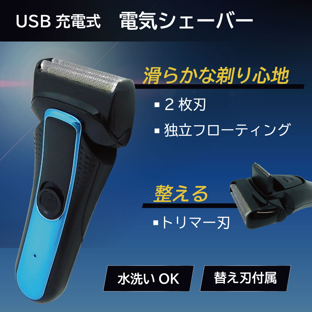USB充電式 電気シェーバー 替刃付 水洗い可能を税込・送料込でお試し