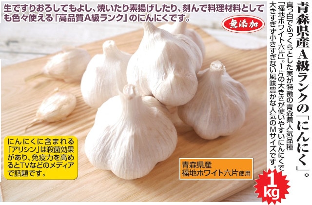 青森県産 福地ホワイト六片 にんにく Ｌ バラ 1キロ - 野菜