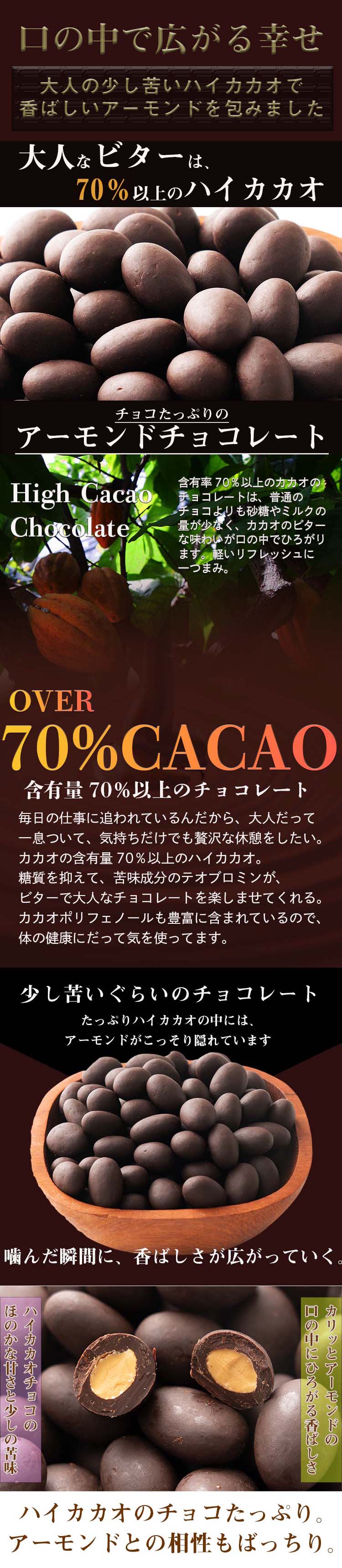 500g】チョコレートたっぷりハイビターアーモンド カカオ70%を税込・送料込でお試し ｜ サンプル百貨店 | カカオのONES
