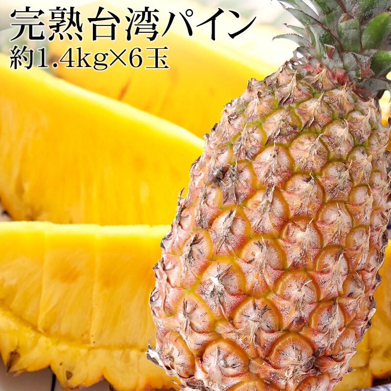【4/10発送】台湾パイナップル　樹上紅　10kg