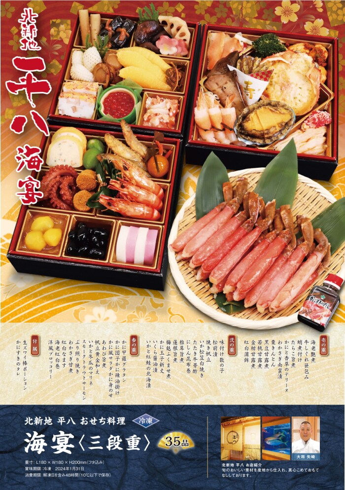 12/29着】北新地平八 おせち料理3段重 海宴【35品】を税込・送料込でお