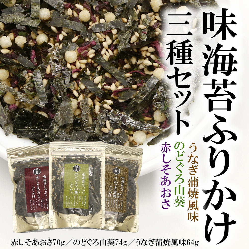 3種】味海苔たっぷりふりかけ「のどぐろ山葵(わさび)風味」「赤しそ