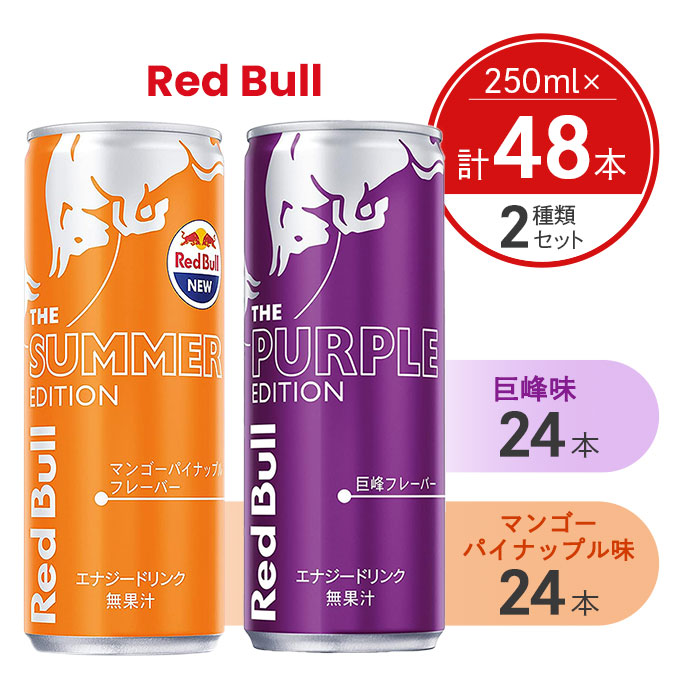 250ml×48本】レッドブル パープルエディション&サマーエディション×各