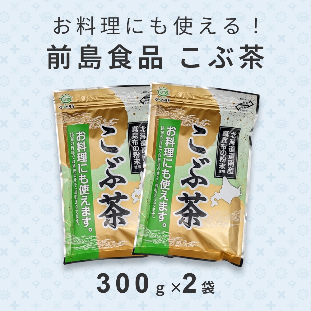 日替数量限定】【300g×2袋】前島食品 こぶ茶【先行チケット利用NG】を 