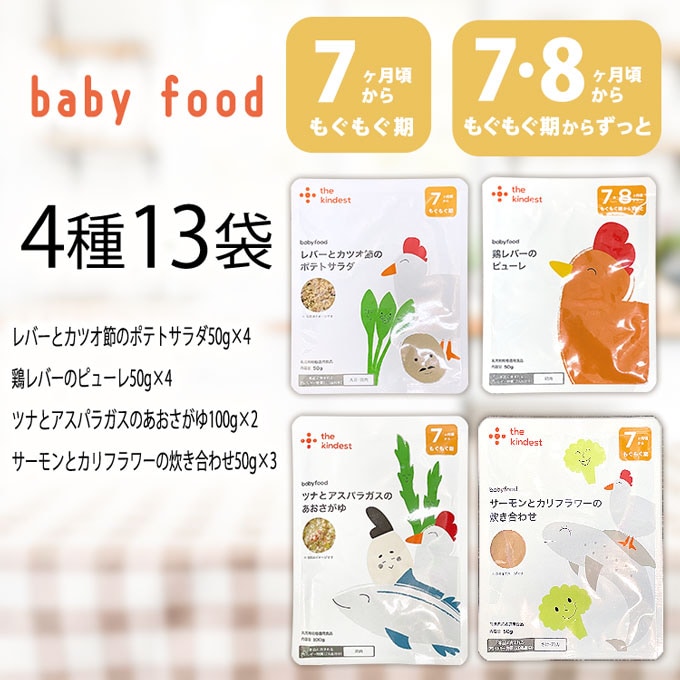 賞味期限間近】【7.8か月】4種13袋 カインデスト 離乳食を税込・送料込 