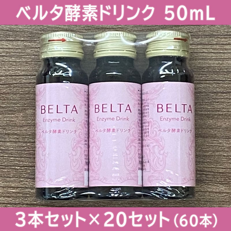 3本ベルタ酵素ドリンク 公式ベルタ酵素ドリンク｜234種類の植物発酵エキス