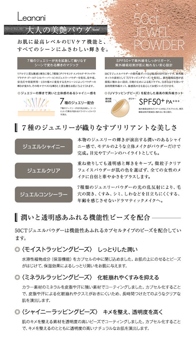 Leanani(レアナニ) 50CTジュエルパウダーを税込・送料込でお試し