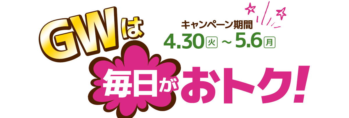 GWは毎日がおトク♪キャンペーン期間4/30(火)〜5/6(月)。毎日キャンペーンページにアクセスしよう!