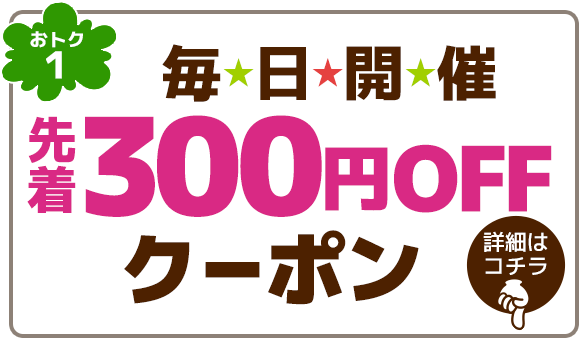 おトク1 毎日開催!先着300円OFFクーポンコードを配信中。詳細はこちらをクリック