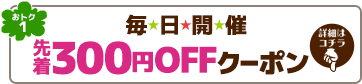 おトク1 毎日開催!先着300円OFFクーポンコードを配信中。詳細はこちらをタップ