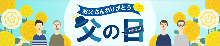 その他にもたくさん!父の日ギフト特集ページはこちら