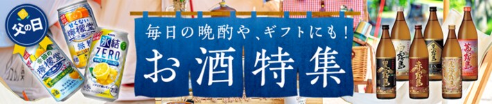 父の日にお酒のギフトはいかかが?お酒特集はこちら