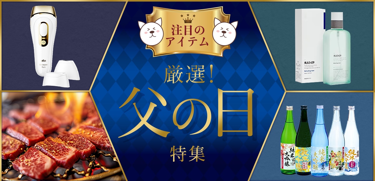 注目のアイテム。今月は、厳選!父の日プレゼント特集