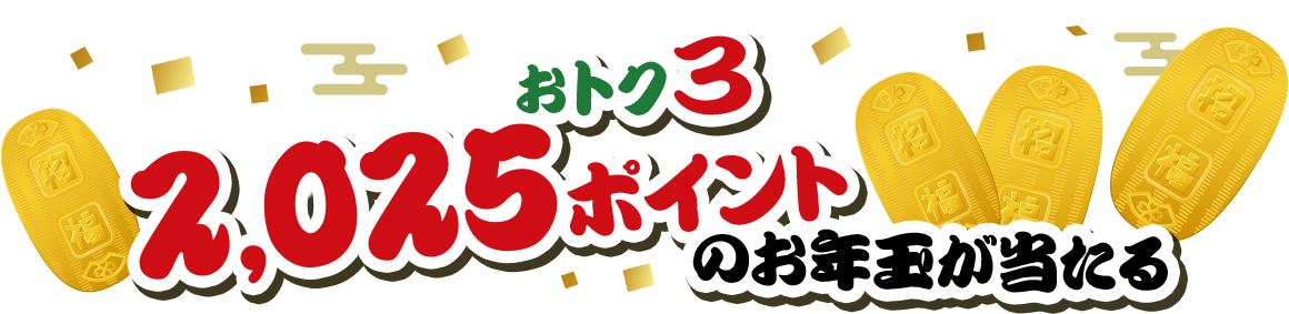おトク3|2,025ポイントのお年玉が当たる!
