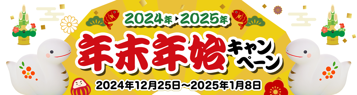 年末年始キャンペーン 2024年12月25~2025年1月8日開催!年末年始は日替数量限定は日替数量限定商品に、クーポン・お年玉プレゼントとおトク満載♪